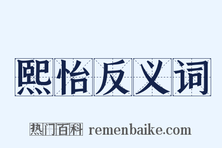 熙怡反义词是什么意思的图片